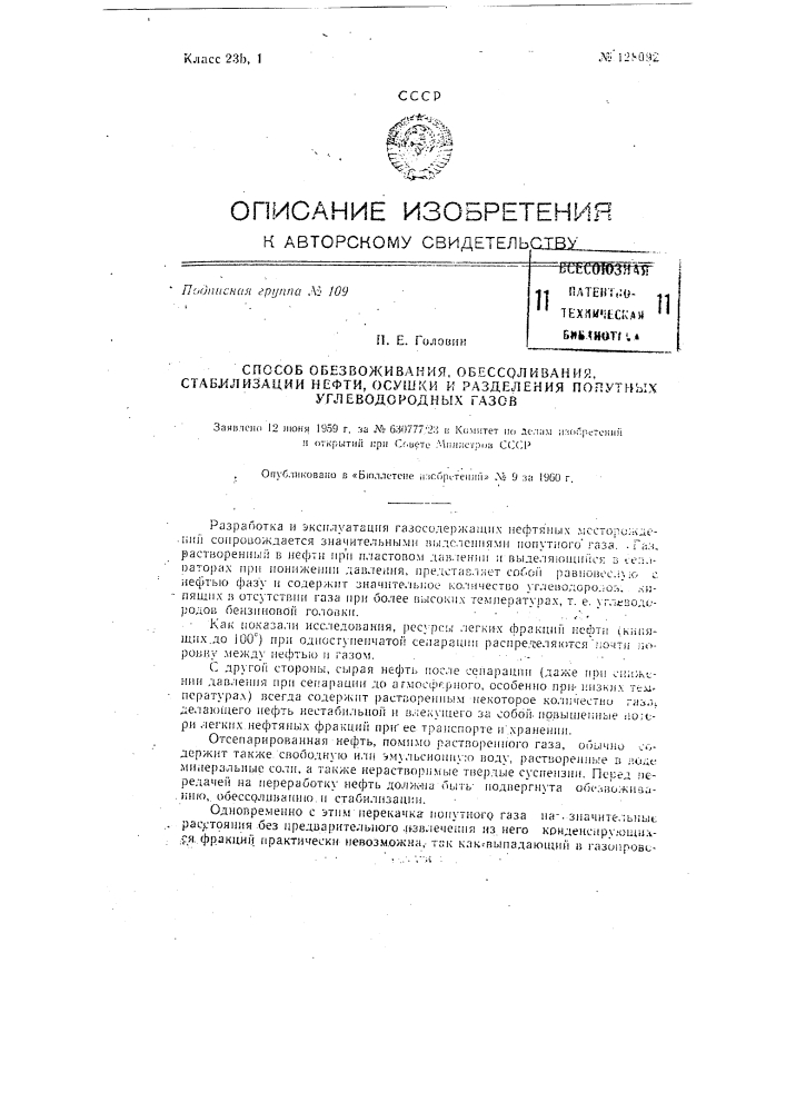 Способ комбинированного обезвоживания, обессоливания, стабилизации нефти, осушки и разделения попутных углеводородных газов (патент 128092)