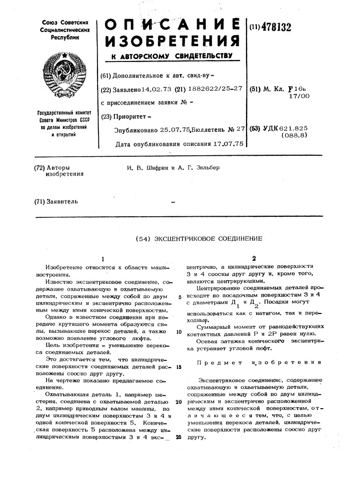 Эксцентриковое соединение (патент 478132)