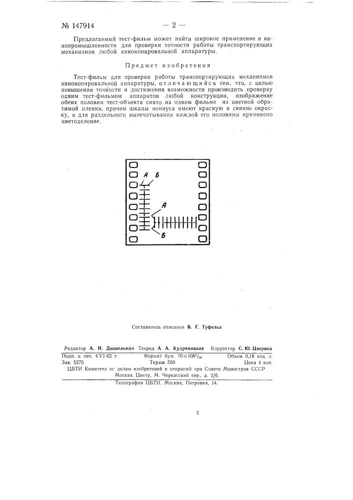 Тест-фильм (патент 147914)
