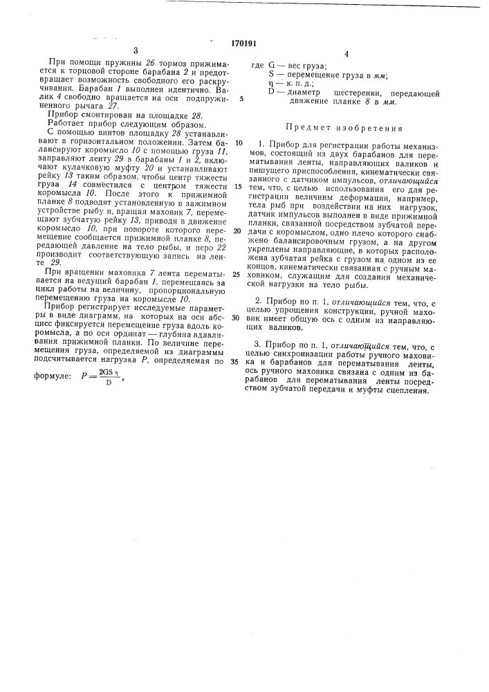 Прибор для регистрации работы механизмов (патент 170191)