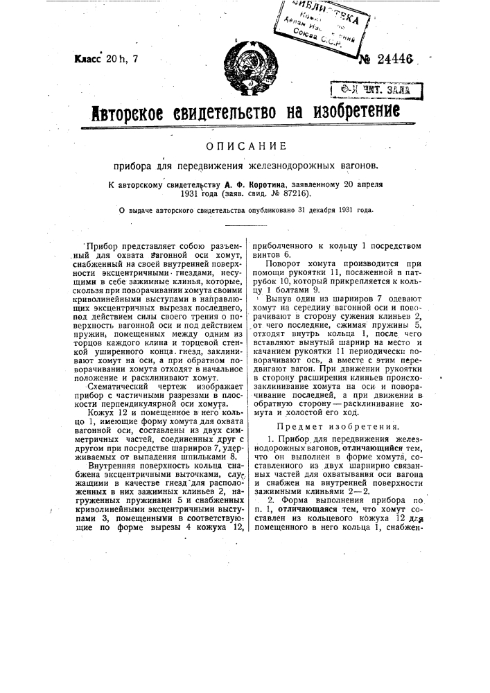 Прибор для передвижения железнодорожных вагонов (патент 24446)