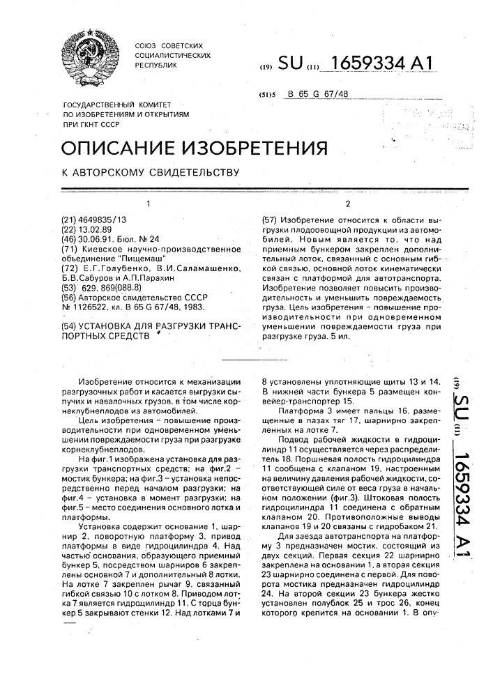 Установка для разгрузки транспортных средств (патент 1659334)