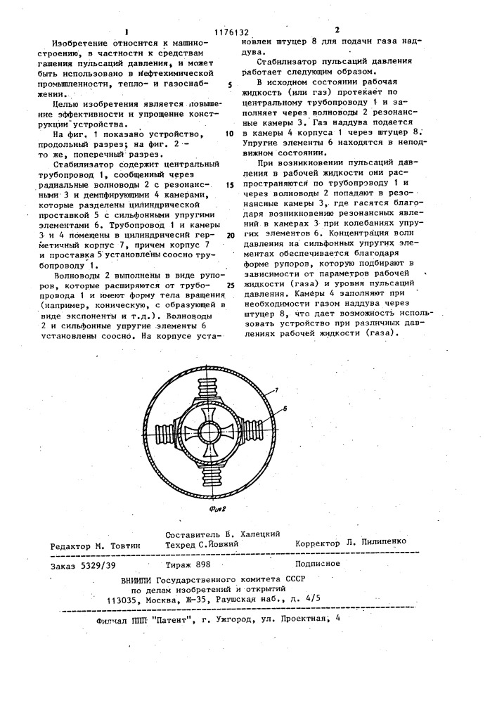 Стабилизатор пульсаций давления (патент 1176132)