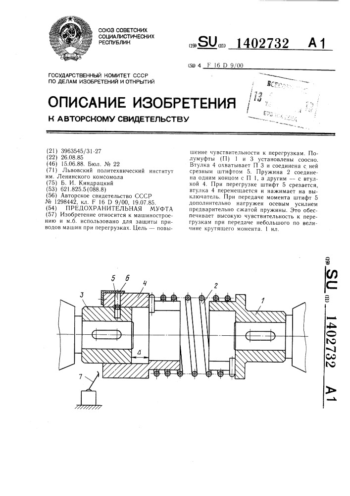 Предохранительная муфта (патент 1402732)