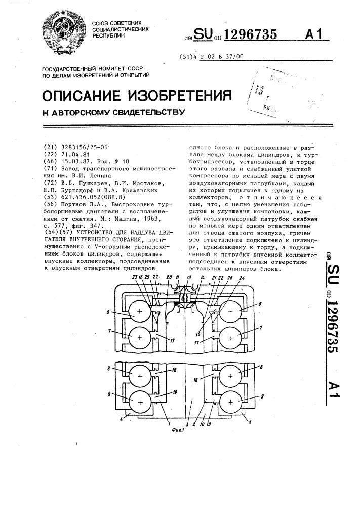 Устройство для наддува двигателя внутреннего сгорания (патент 1296735)