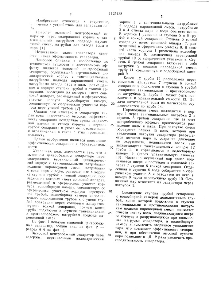 Выносной центробежный сепаратор пара (патент 1125438)