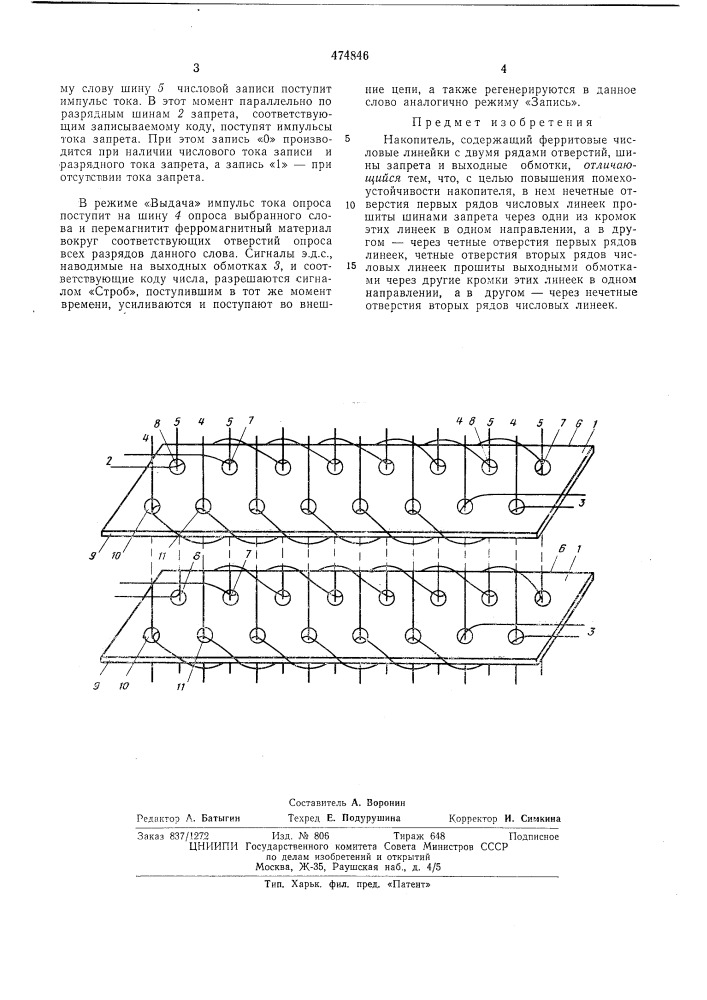 Накопитель (патент 474846)