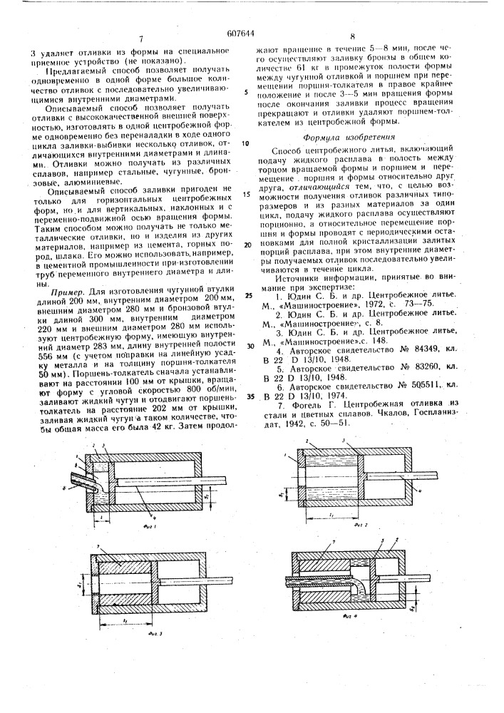 Способ центробежного литья (патент 607644)