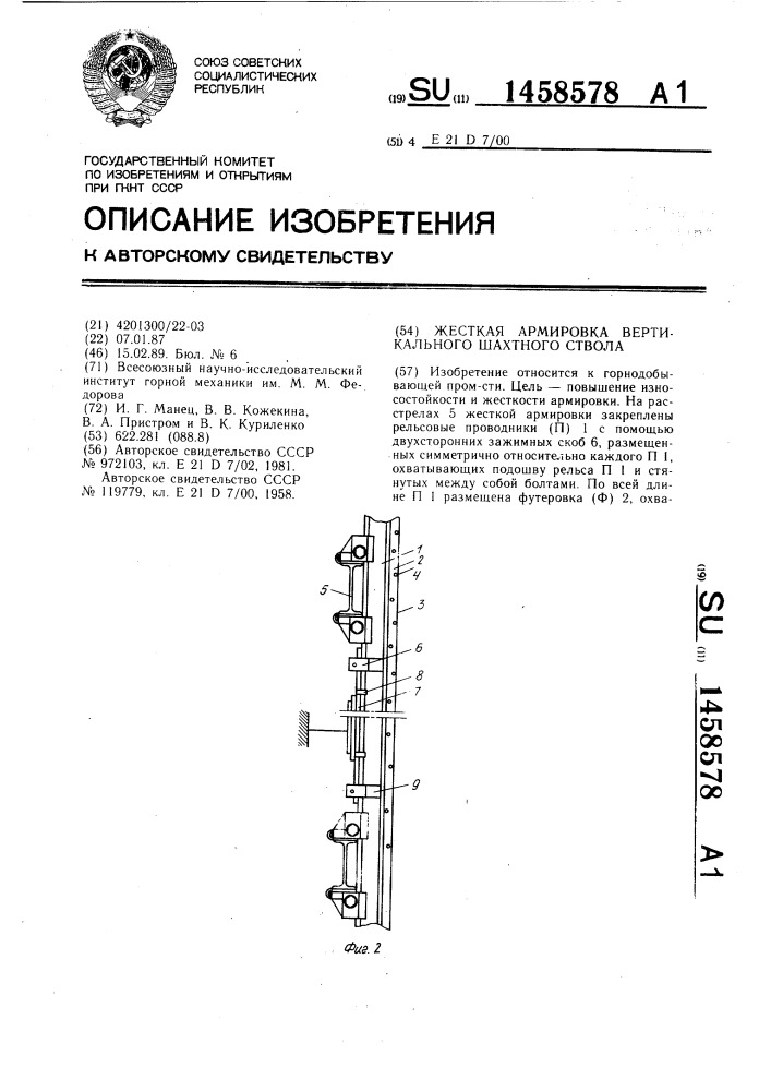 Жесткая армировка вертикального шахтного ствола (патент 1458578)