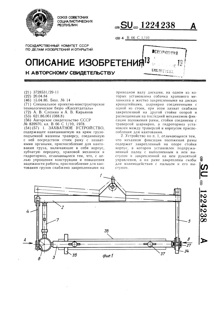 Захватное устройство (патент 1224238)