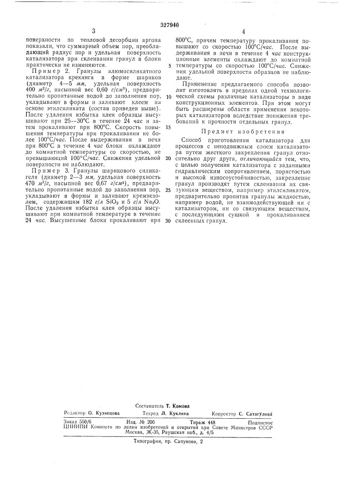 Способ приготовления катализатора (патент 327940)