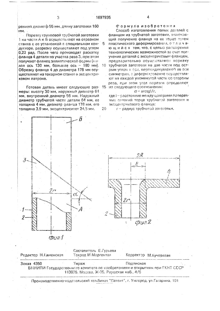 Способ изготовления полых деталей с фланцем (патент 1697935)