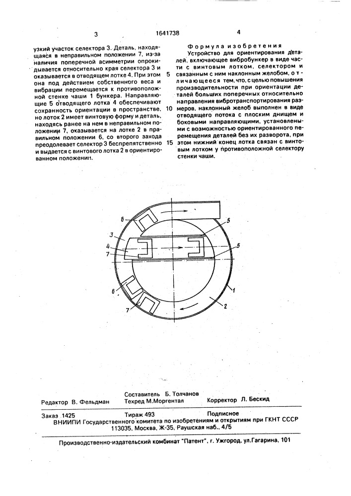 Устройство для ориентирования деталей (патент 1641738)