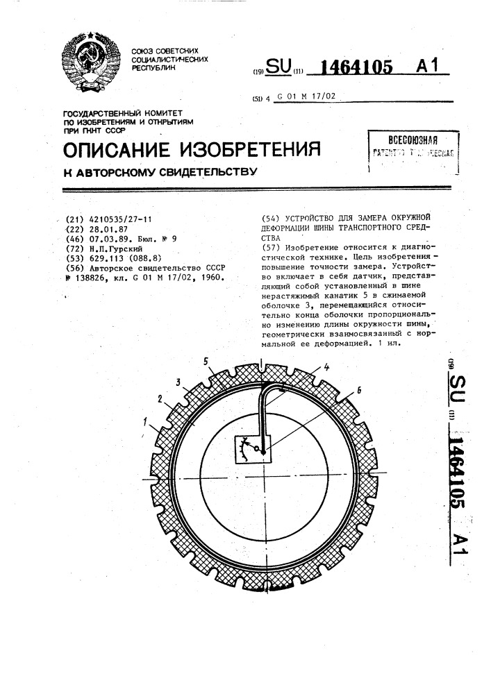 Устройство для замера окружной деформации шины транспортного средства (патент 1464105)