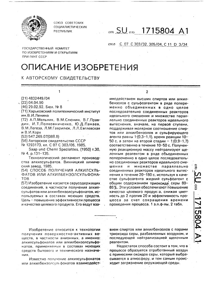Способ получения алкилсульфатов или алкилбензолсульфонатов (патент 1715804)