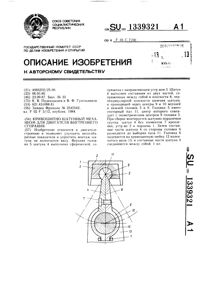 Кривошипно-шатунный механизм для двигателя внутреннего сгорания (патент 1339321)