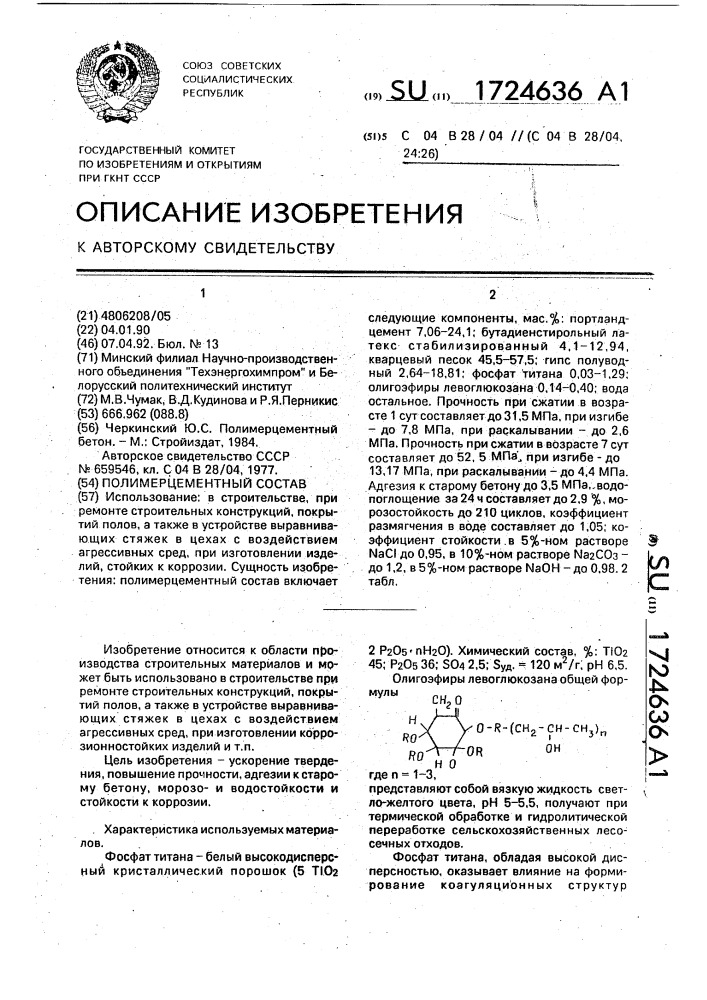 Полимерцементный состав (патент 1724636)