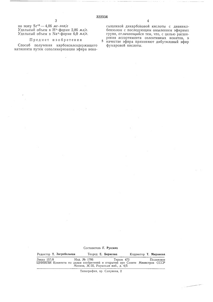 Способ получения карбоксилсодержащего катионита (патент 322334)
