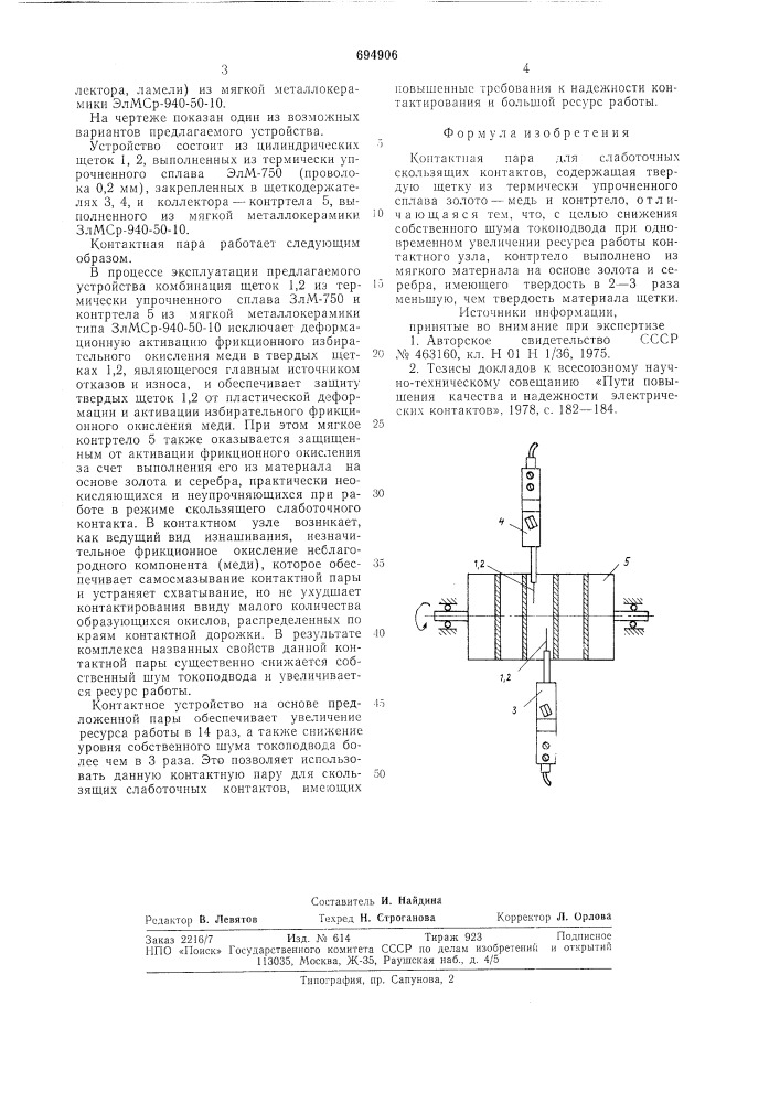 Контактная пара для слаботочных скользящих контактов (патент 694906)