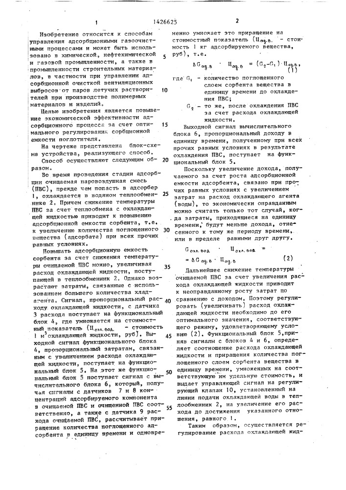 Способ управления адсорбционным газоочистным процессом (патент 1426625)