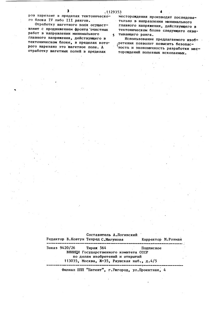 Способ выбора порядка производства горных работ (патент 1129353)