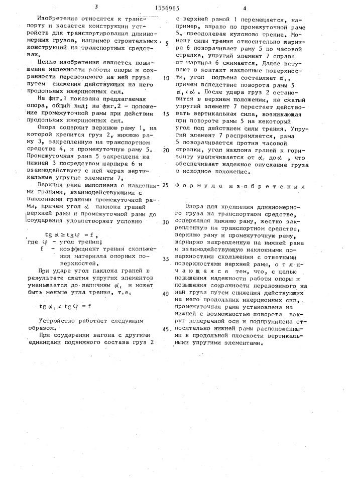 Опора для крепления длинномерного груза на транспортном средстве (патент 1556965)