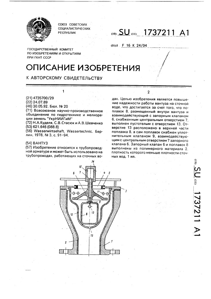 Вантуз (патент 1737211)