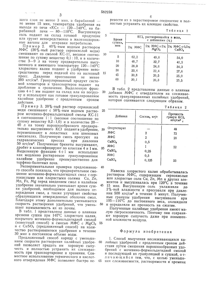 Способ получения неслеживающихся калийных удобрений спродленным сроком действия (патент 582238)