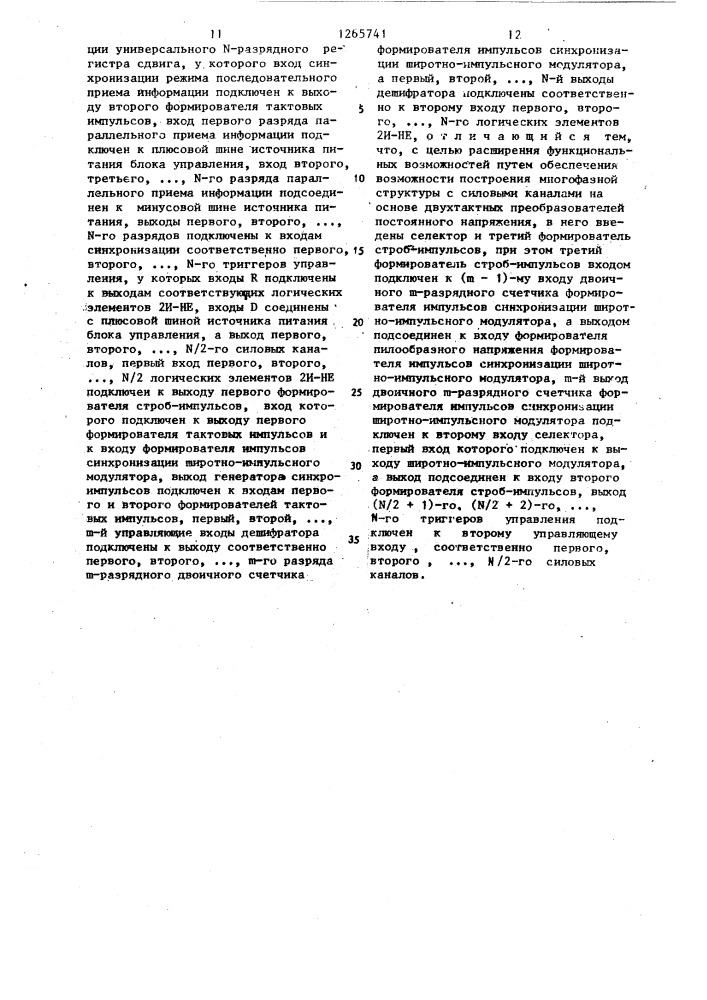 Многофазный импульсный стабилизатор (патент 1265741)