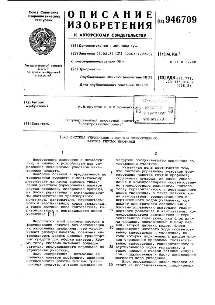 Система управления участком формирования пакетов гнутых профилей (патент 946709)