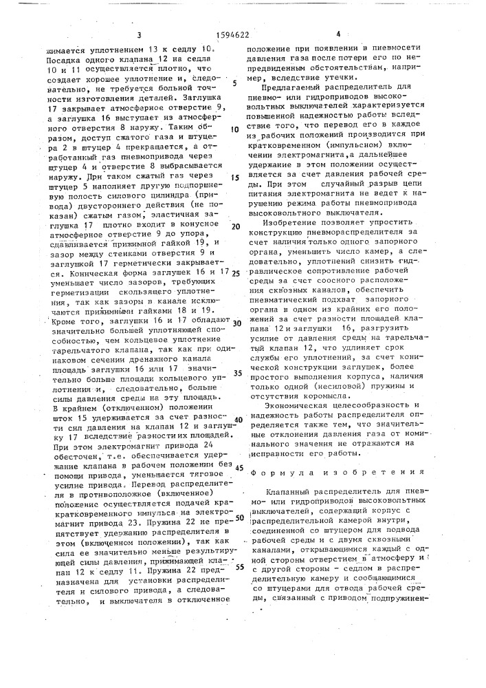 Клапанный распределитель для пневмоили гидроприводов высоковольтных выключателей (патент 1594622)