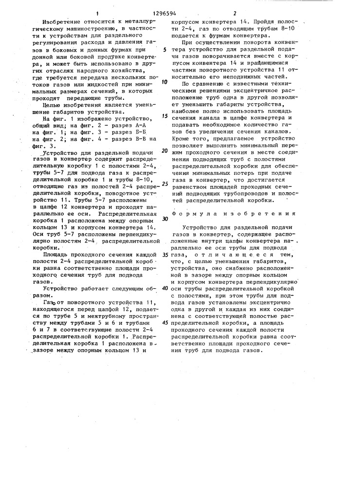 Устройство для раздельной подачи газов в конвертер (патент 1296594)