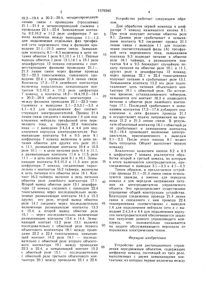 Устройство для дистанционного управления передвижным объектом (патент 1576340)