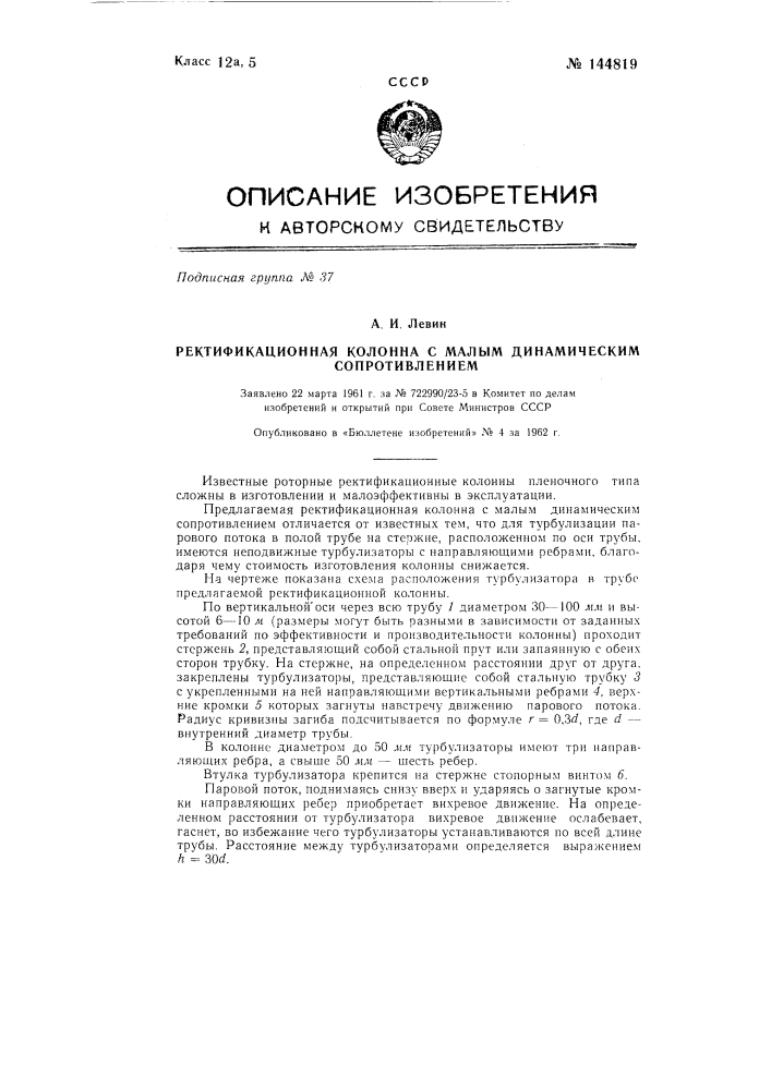 Ректификационная колонна с малым динамическим сопротивлением (патент 144819)