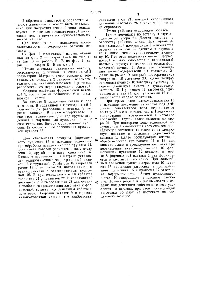 Штамп для штамповки изделий (патент 1250373)