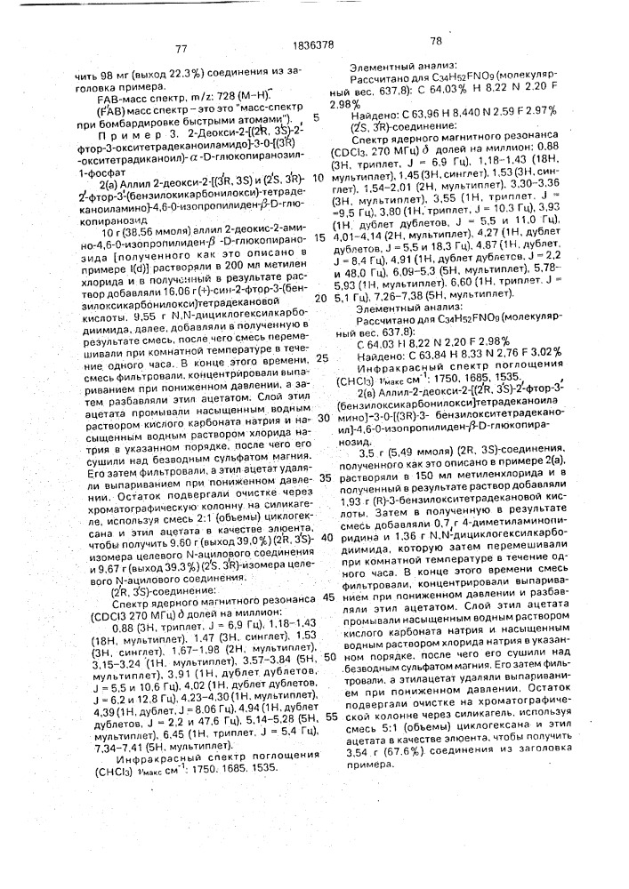 Способ получения аналогов липида а (патент 1836378)