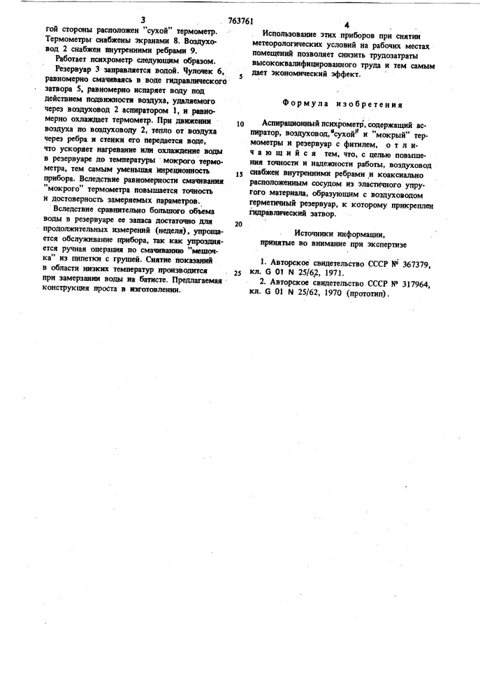 Аспирационный психрометр ципорина (патент 763761)