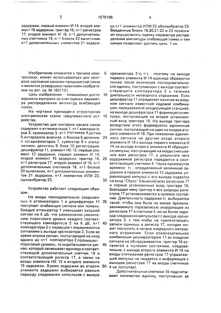 Устройство для контроля канала связи (патент 1676106)