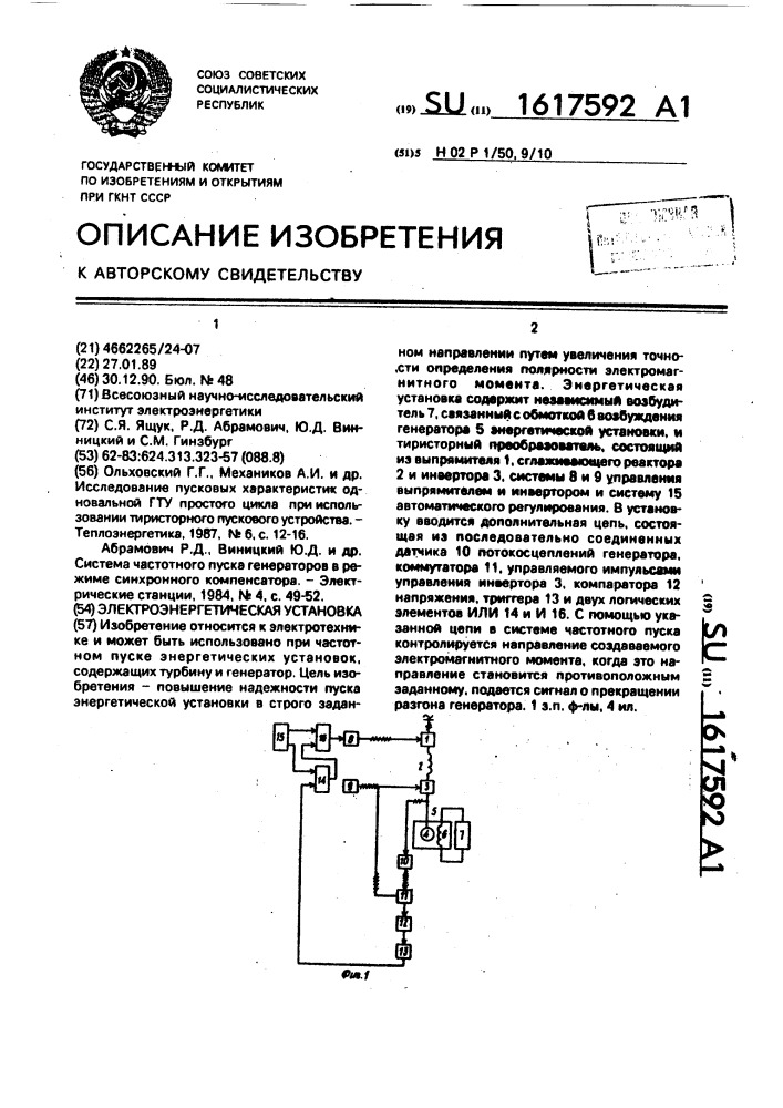 Электроэнергетическая установка (патент 1617592)