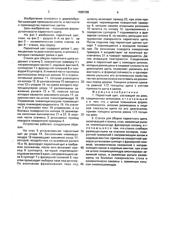 Паркетный щит и станок для его сборки (патент 1685708)