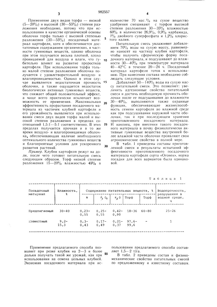 Состав оболочки для подготовки семенного картофеля к посадке (патент 982557)