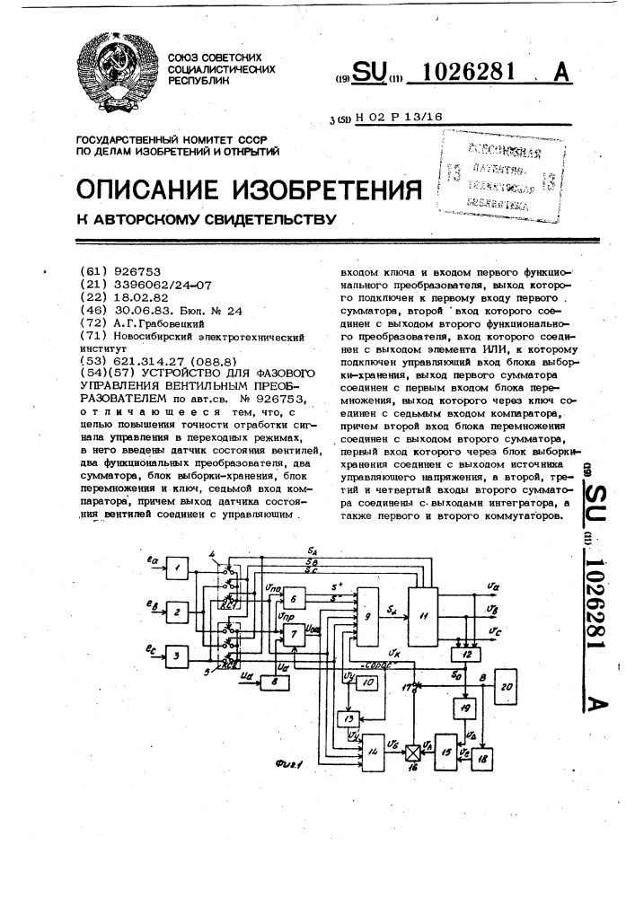 Устройство для фазового управления вентильным преобразователем (патент 1026281)