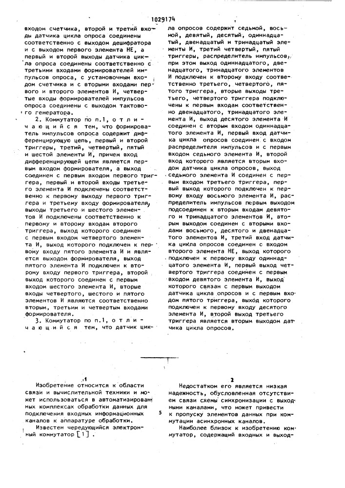 Многоканальный пространственно-временной коммутатор (патент 1029174)