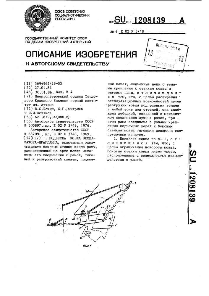 Подвеска ковша экскаватора-драглайна (патент 1208139)