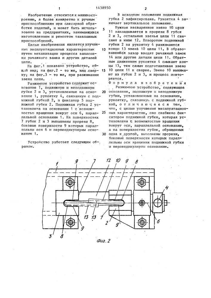 Разжимное устройство (патент 1438950)