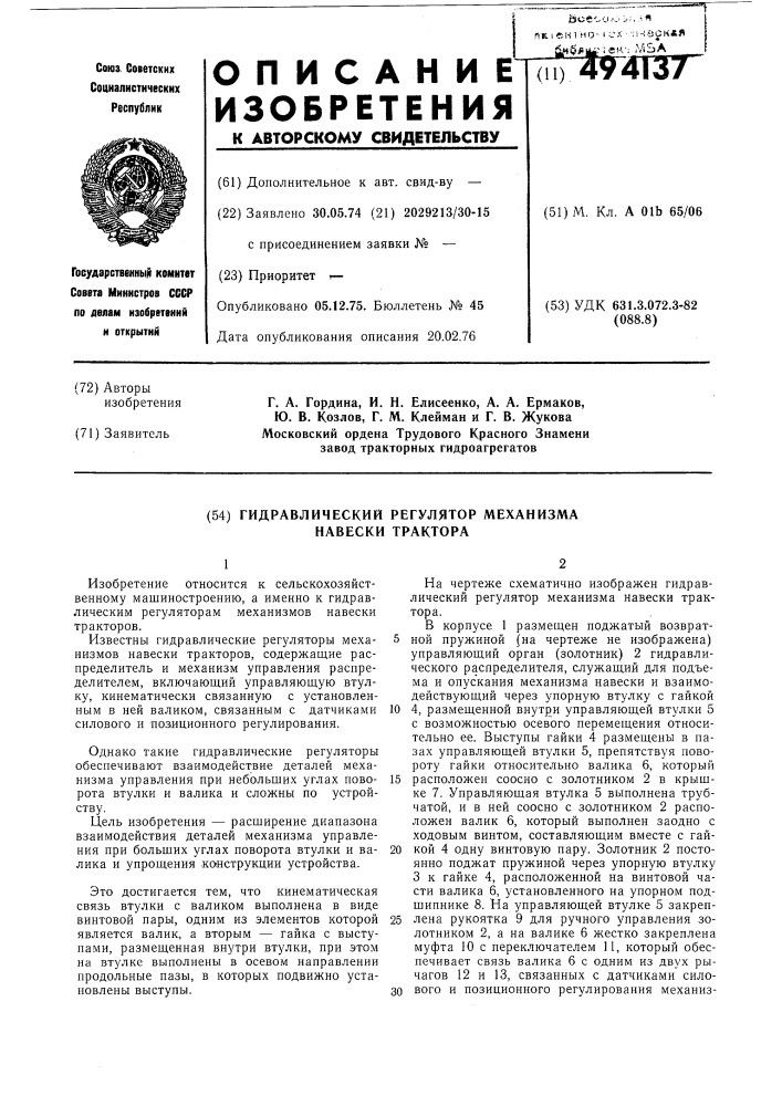 Гидравлический регулятор механизма навески трактора (патент 494137)