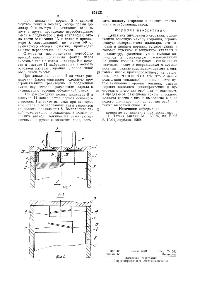 Двигатель внутреннего сгорания (патент 853131)