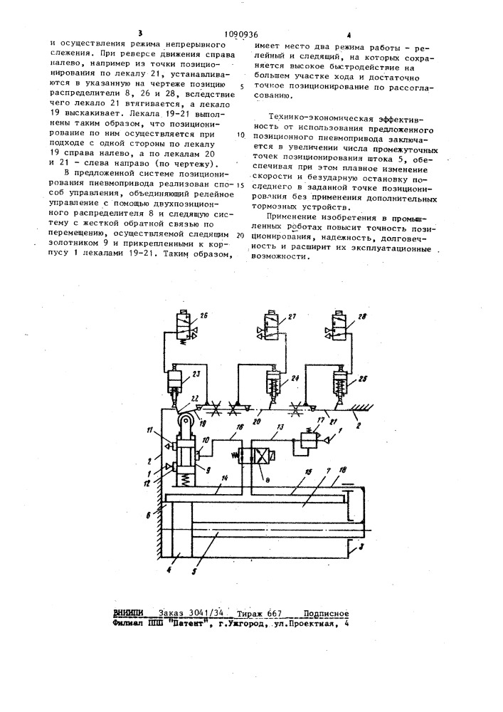 Позиционный пневмопривод (патент 1090936)