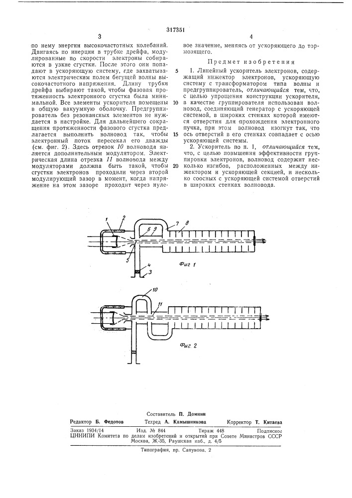 Линейный ускоритель электронов (патент 317351)