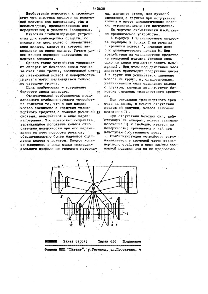 Стабилизирующее устройство для транспортных средств на воздушной подушке (патент 410620)